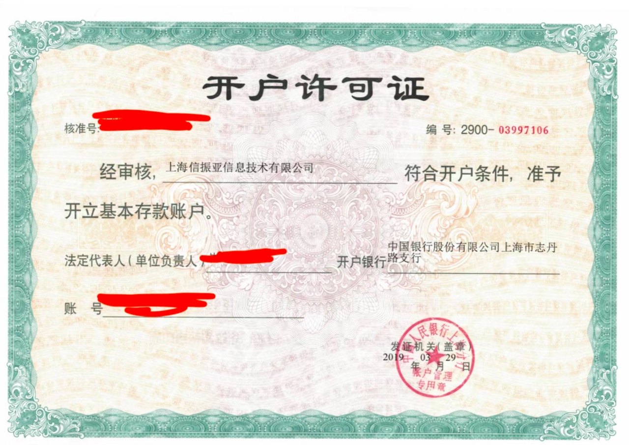 开户许可证_上海信振亚信息技术有限公司